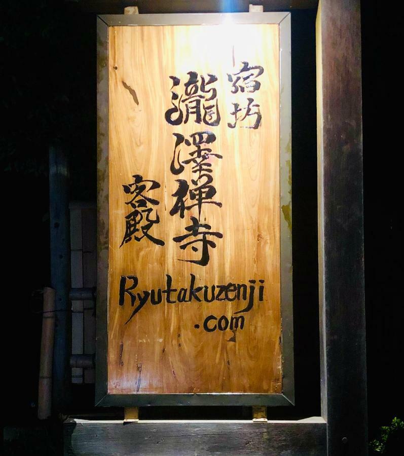 Ryutakuzenji 宿坊 ทาคาซากิ ภายนอก รูปภาพ